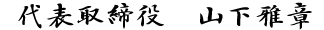 代表 山下 雅章